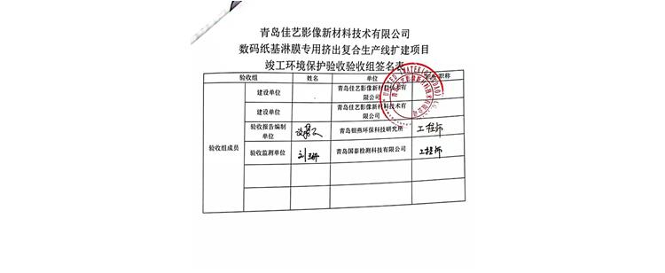 关于数码纸基淋膜专用挤出复合生产线扩建项目环境保护验收评审公示