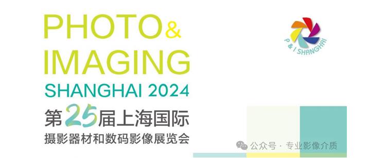 邀请函 | 佳艺诚邀您参加第二十五届上海国际摄影器材和数码影像展览会以及LABEL EXPO 2024 上海国际标签印刷展览会~